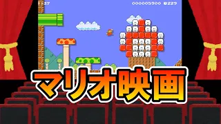 【マリオメーカー2】マリオ映画がマリメの中で上映してるｗｗ -MARIO THE MOVIE in SMM2- 【Mario Maker 2】