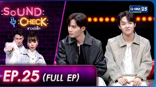 SOUND CHECK l EP.25 (FULL EP) คู่จิ้นแห่งยุค "ซี - นุนิว" | 3 ก.พ. 66 l GMM25