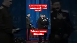 Тайна атамана Захарова а сколько ещё таких тайн?