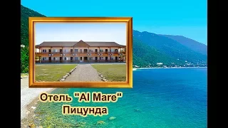 Пицунда  Отель Al Mare на берегу моря