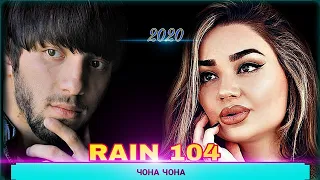 RAIN 104 - Чона Чона |РАЙН 104 - Jona Jona