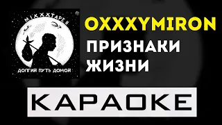 Oxxxymiron - Признаки жизни | караоке | минус | инструментал