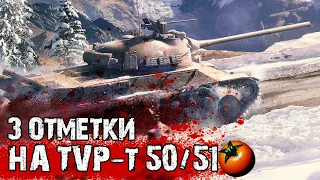 3 ОТМЕТКИ НА TVP T 50/51 | Вечерние Страдания от АРТЫ