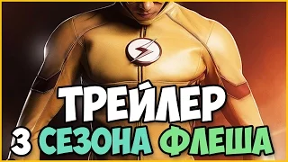 Флэш (3 сезон) — Новый трейлер / The flash season 3 new trailer