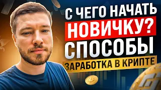 С чего начать новичку? Способы заработка в крипте