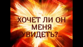 ХОЧЕТ ЛИ ОН МЕНЯ УВИДЕТЬ?..Таро онлайн Ютуб |Расклад онлайн| Таро онлайн видео