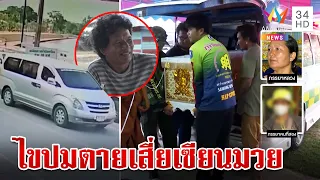 ผ่าปมฆ่าเผาขน "เสี่ยดำ" เมียน้อยเปิดใจยันรักเดียวไม่เอี่ยวปมฆาตกรรม | ทุบโต๊ะข่าว | 23/4/67