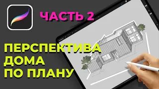 Быстрая 3D визуализация в procreate. Перспектива жилого дома по плану