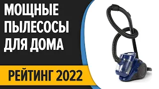 ТОП—7. Лучшие недорогие, но хорошие и мощные пылесосы для дома. Рейтинг 2022 года!