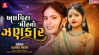 Alvira Mir No Jhankar | Non Stop Garba 2022 I Alvira Mir, Chandu Raval I New Gujarati Song 2022