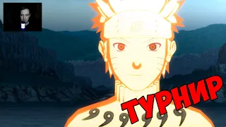 ТУРНИР ЗА НАРУТО | NARUTO SHIPPUUDEN ULTIMATE NINJA STORM 4