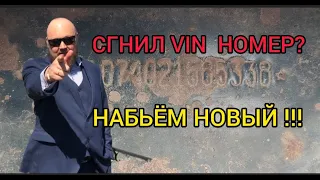 Сгнил VIN номер? Набьём новый! Дополнительная маркировка.