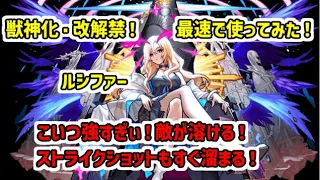 【モンスト】壊れちゃった！獣神化・改解禁されたルシファーを艦隊で使ってみたらバケモノすぎた！ストライクショット溜まるの早すぎ！強すぎ！友情はネオ、ヤクモ超えの溶け方【最速で使ってみた】（参考動画）