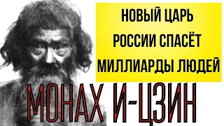 ПРЕДСКАЗАНИЕ 2021. НОВЫЙ ЦАРЬ РОССИИ СПАСЁТ МИЛЛИАРДЫ ЛЮДЕЙ. МОНАХ И-ЦЗИН.