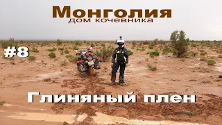 Монголия-дом кочевника.№8Глиняный плен.Мотопутешествие по Монголии 2019.