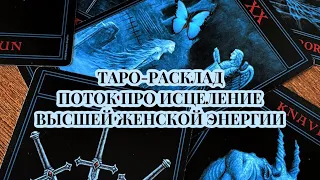 💙 МИСТИЧЕСКИЙ ПОТОК ПРО ИСЦЕЛЕНИЕ ВЫСШЕЙ ЖЕНСКОЙ ЭНЕРГИИ 💙 таро расклад