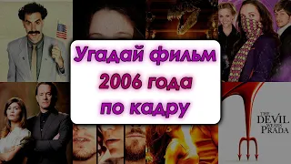 УГАДАЙ ФИЛЬМЫ 2006 ГОДА ПО КАДРУ