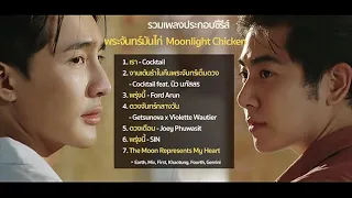 OST. พระจันทร์มันไก่ Moonlight Chicken I รวมเพลง Project พระจันทร์มันไก่ I เอิร์ทมิกซ์ [ EARTHMIX ]