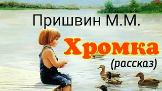 Хромка. Рассказ Михаила Пришвина