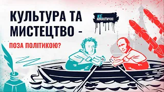 Культура та мистецтво – поза політикою? Євробачення, "русскіє дома" та культурний спротив.