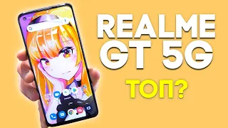 REALME GT 5G ЛУЧШИЙ ФЛАГМАН ЗА 27000р с ТОПОВЫМ ЖЕЛЕЗОМ! ТОПОВЫЙ СМАРТФОН ЗА КОПЕЙКИ!