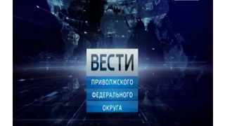 Вести ПФО. Выпуск 20.01.2017