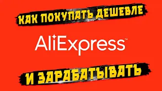 Как покупать на aliexpress дешевле и зарабатывать