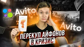 Перекуп Айфонов в КРИЗИС - Сколько заработал на АВИТО? АЙДЕН