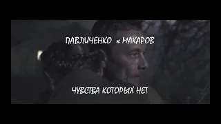 I МАКАРОВ х ЛЮДМИЛА ПАВЛИЧЕНКО  I БИТВА ЗА СЕВАСТОПОЛЬ I ЧУВСТВА КОТОРЫХ НЕТ ПРЕКРАСНЕЙ I