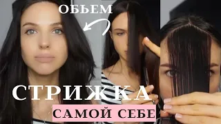 Как подстричь волосы создав обьем?💇‍♀️Стрижка самостоятельно ПОШАГОВО