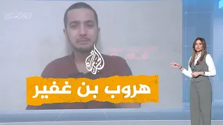 شبكات | بالفيديو.. هروب بن غفير من المتظاهرين الإسرائيليين بعد محاولة الاعتداء عليه