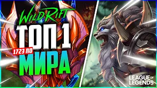 КАК ТОП 1 ИГРОК МИРА ВЫИГРЫВАЕТ ИГРЫ НА РЕНГАРЕ | League of Legends Wild Rift