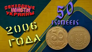 50 копеек 2006 года выпуска