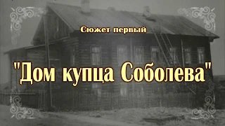 Коношская старина. Дом купца Соболева.