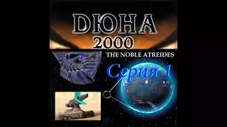 проходим Dune 2000 PS1 -  серия 1 Атрейдесы