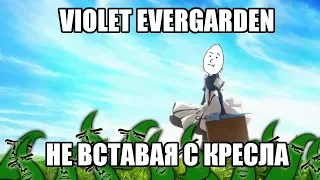 Violet Evergarden не вставая с кресла