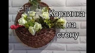 Корзинка на стену (доорбаскет) из газетных трубочек