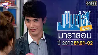 "เป็นต่อ2012" EP. 1 - 2 ดูกันแบบยาวๆ | oneมาราธอน | one31