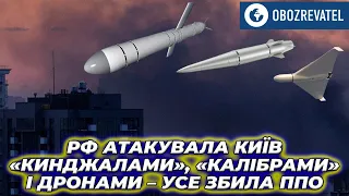 Гучна ніч у Києві: росіяни застосували дрони, крилаті ракети та балістику | OBOZREVATEL TV
