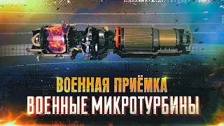 Военная приемка. Военные микротурбины