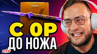 💥С 0 Р до НОЖА - Как ВЫБИТЬ НОЖ с 0 р на FORCEDROP❓ FORCEDROP ПРОМОКОД 🔥