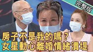 【新聞挖挖哇】房子不是我的嗎？女星動心離婚情緒潰堤... 20210929 ｜來賓：許聖梅、林玉紫、周映君、馬在勤、高仁和