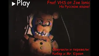 Перевод Fnaf VHS от Joe lonic (feat:mr. Kipson)