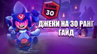 ДАЖЕ ТЫ СМОЖЕШЬ АПНУТЬ 30 РАНГ НА ДЖЕКИ😁Бравл Старс - Brawl Stars