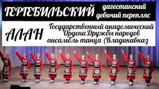 ГЕРГЕБИЛЬСКИЙ дагестанский девичий перепляс / Ансамбль танца АЛАН (Владикавказ)