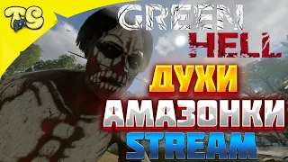 Green Hell Прохождение Духи Амазонки СТРИМ 2