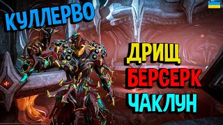 ✅Куллерво - все, що треба знати. Warframe