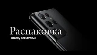 Samsung Galaxy S21 Ultra. Распаковка.