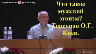 Что такое мужской эгоизм? Торсунов О.Г. 01  Киев.