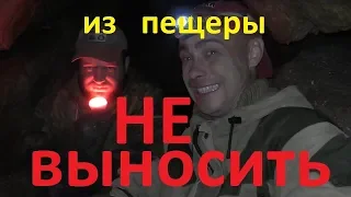 То что я нашёл из пещеры не выносят! вторая серия